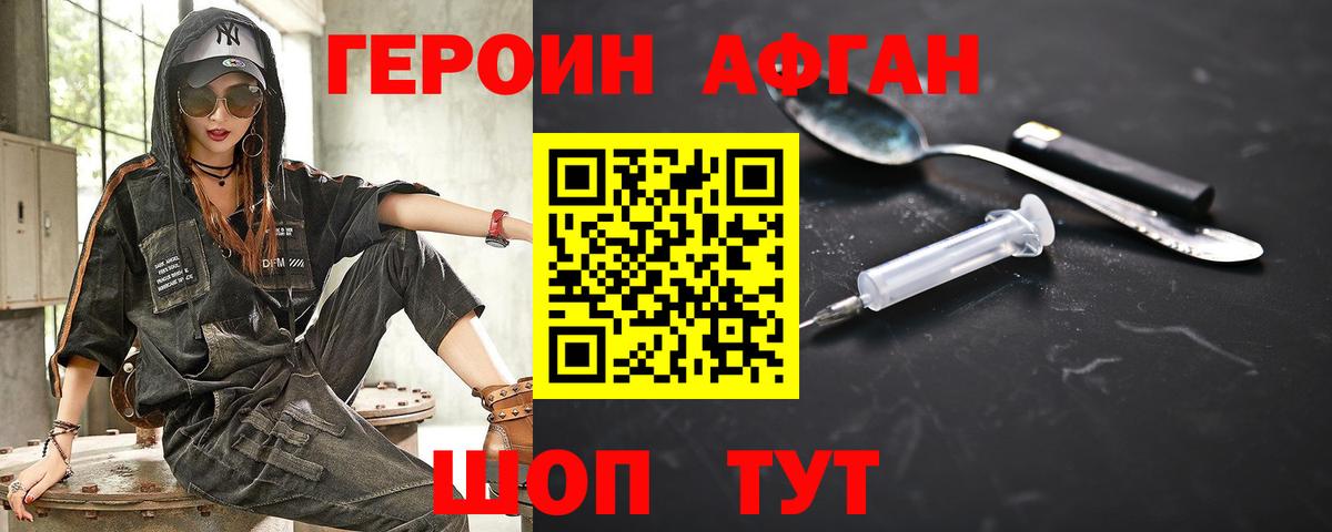 ГЕРОИН  Вход с VPN  Жигулёвск  Героин афганец 